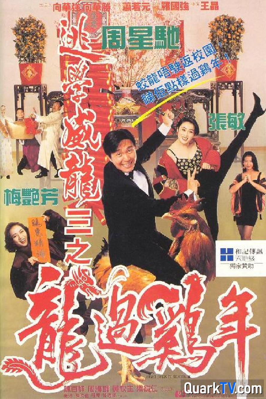 逃学威龙.1-3部合集.