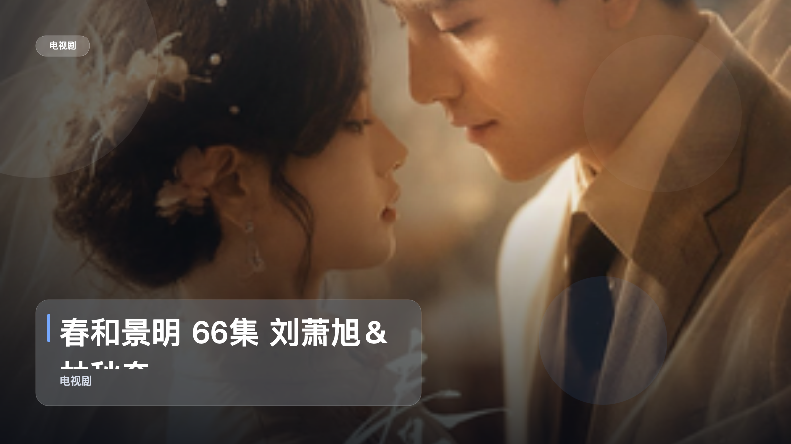 春和景明 66集 刘萧旭＆林秋奈