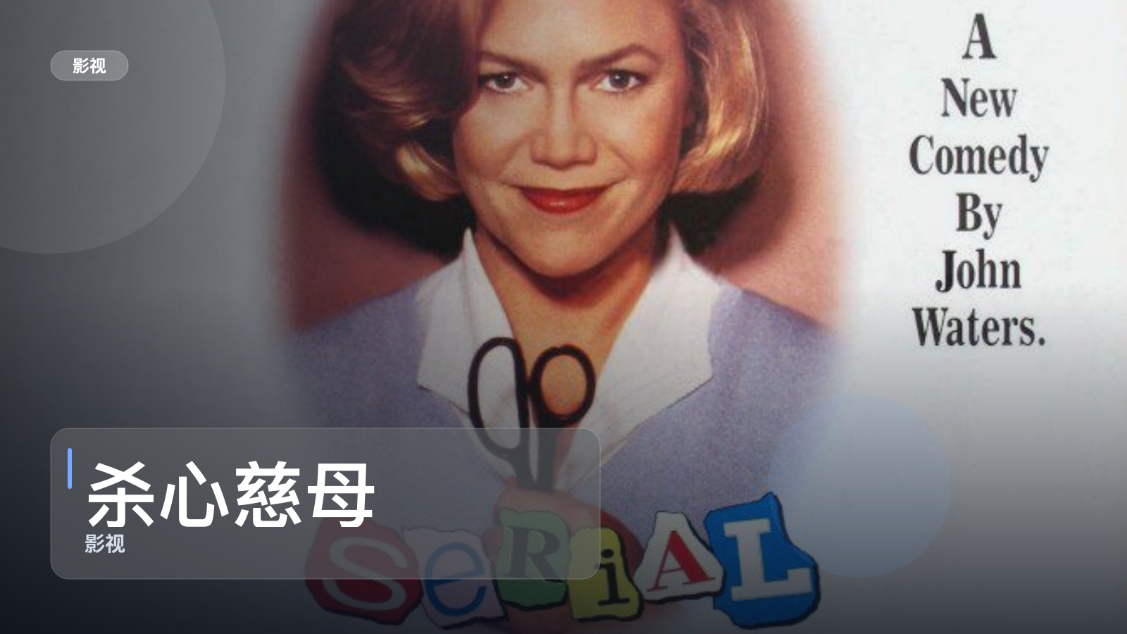 杀心慈母