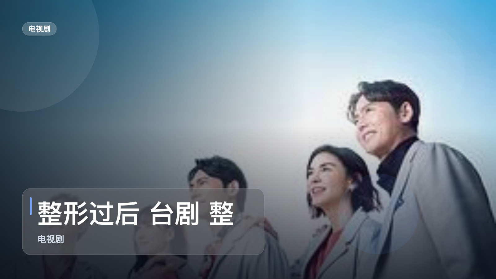 整形过后 台剧 整形过后