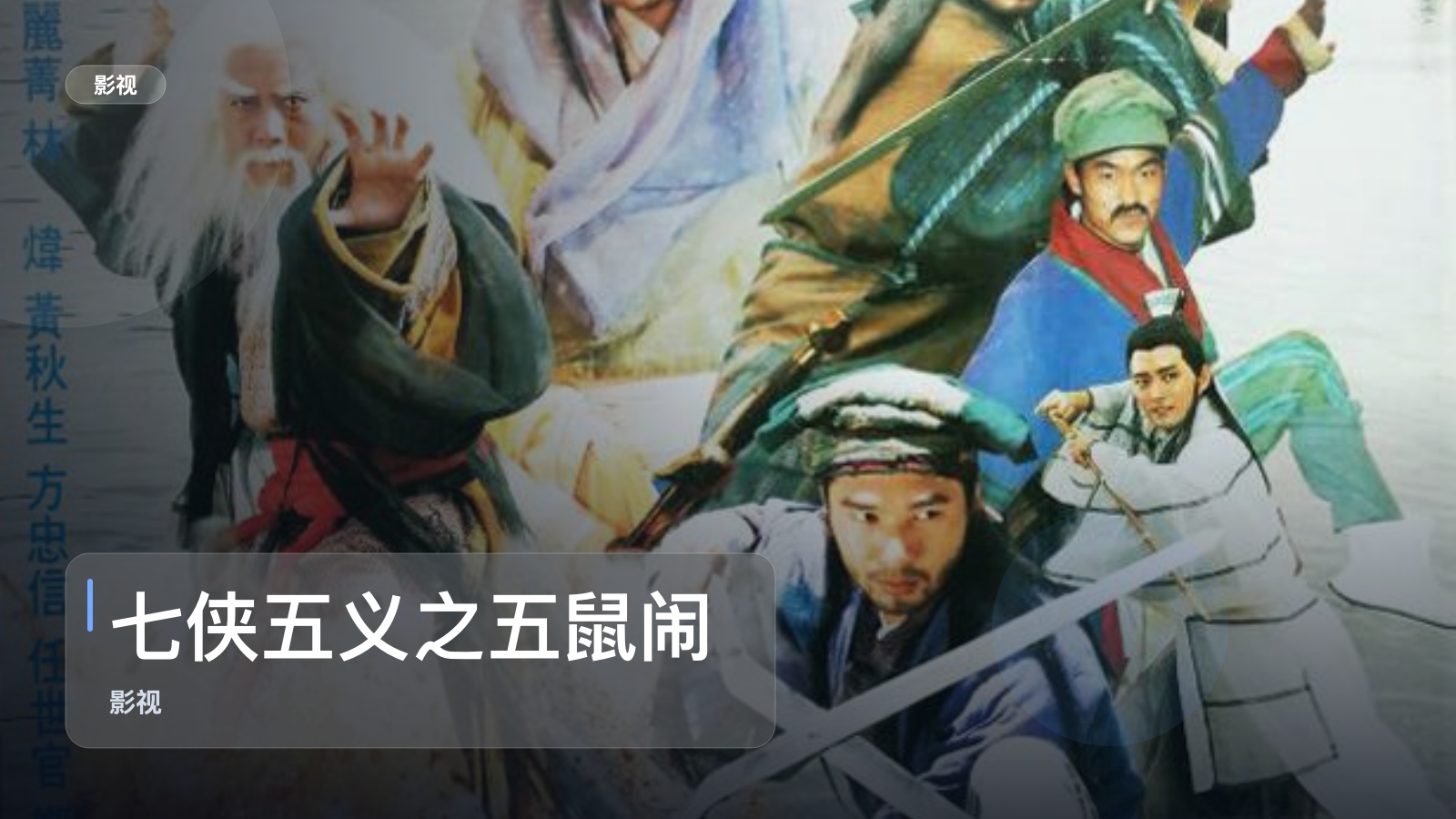 七侠五义之五鼠闹东京