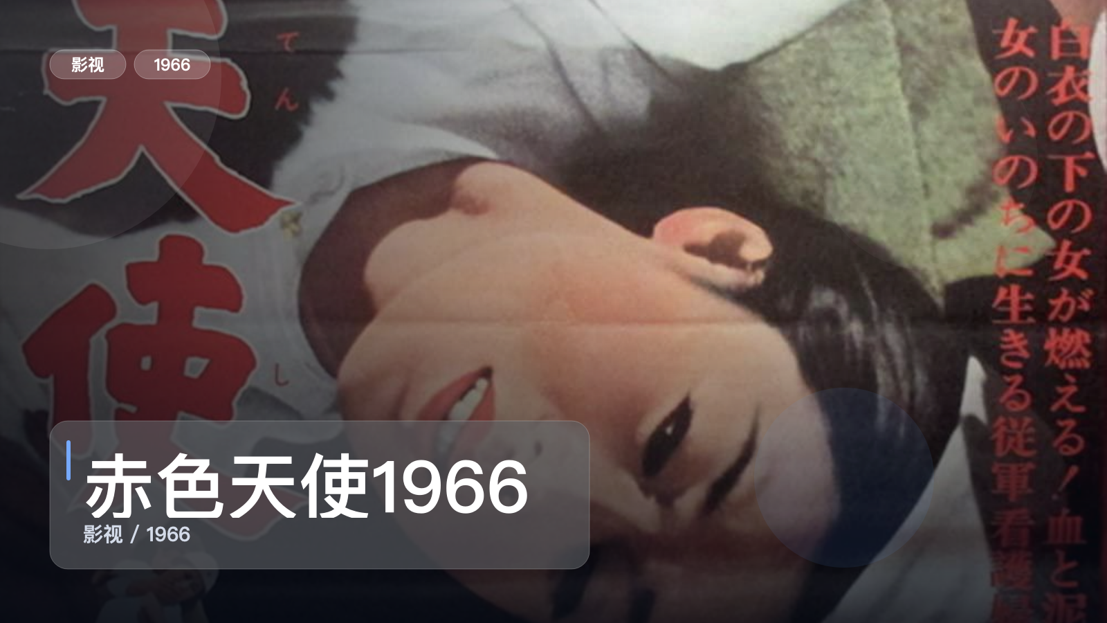 赤色天使1966