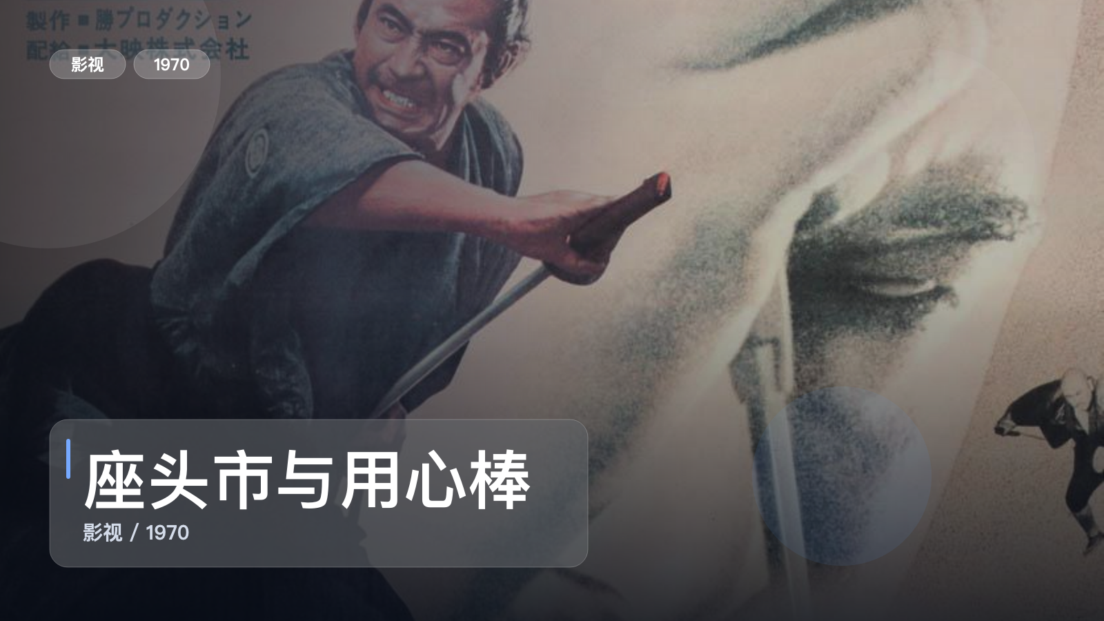 座头市与用心棒1970