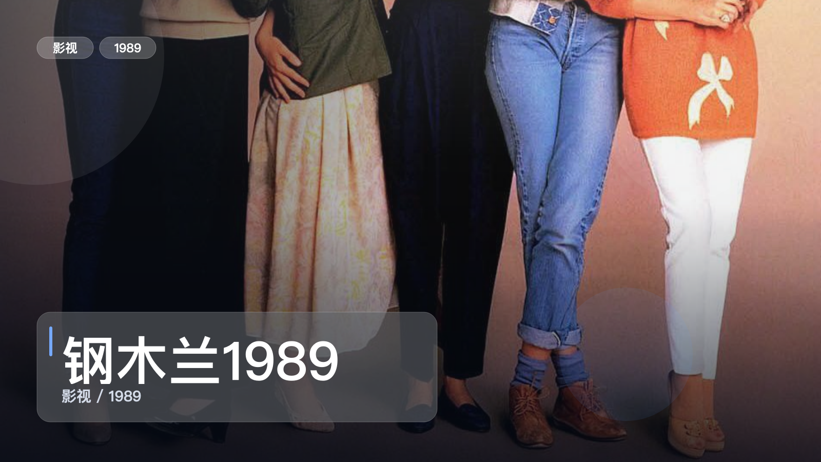 钢木兰1989