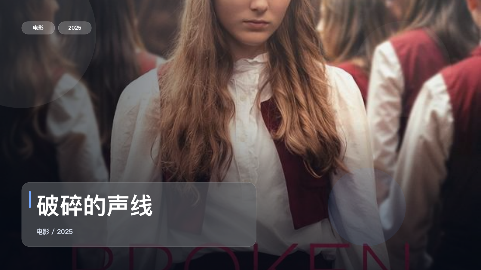 破碎的声线
