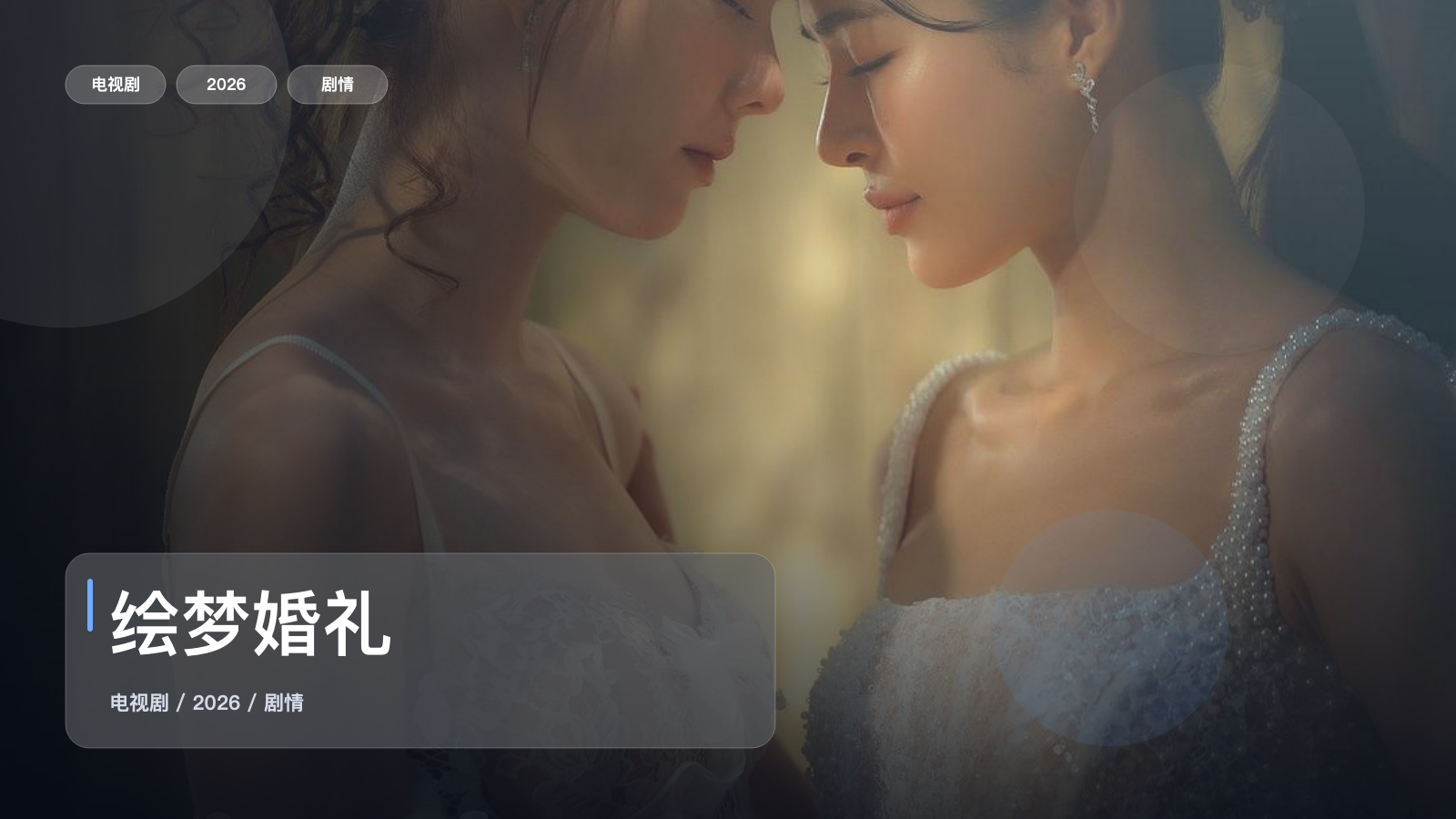 绘梦婚礼