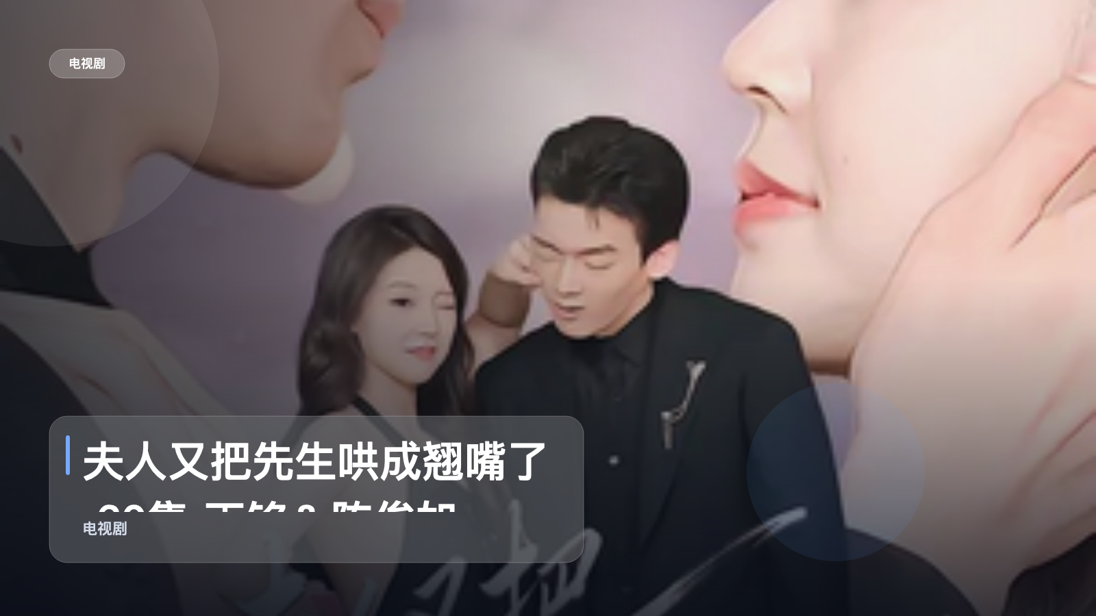 夫人又把先生哄成翘嘴了 60集 丁铭＆陈俊如