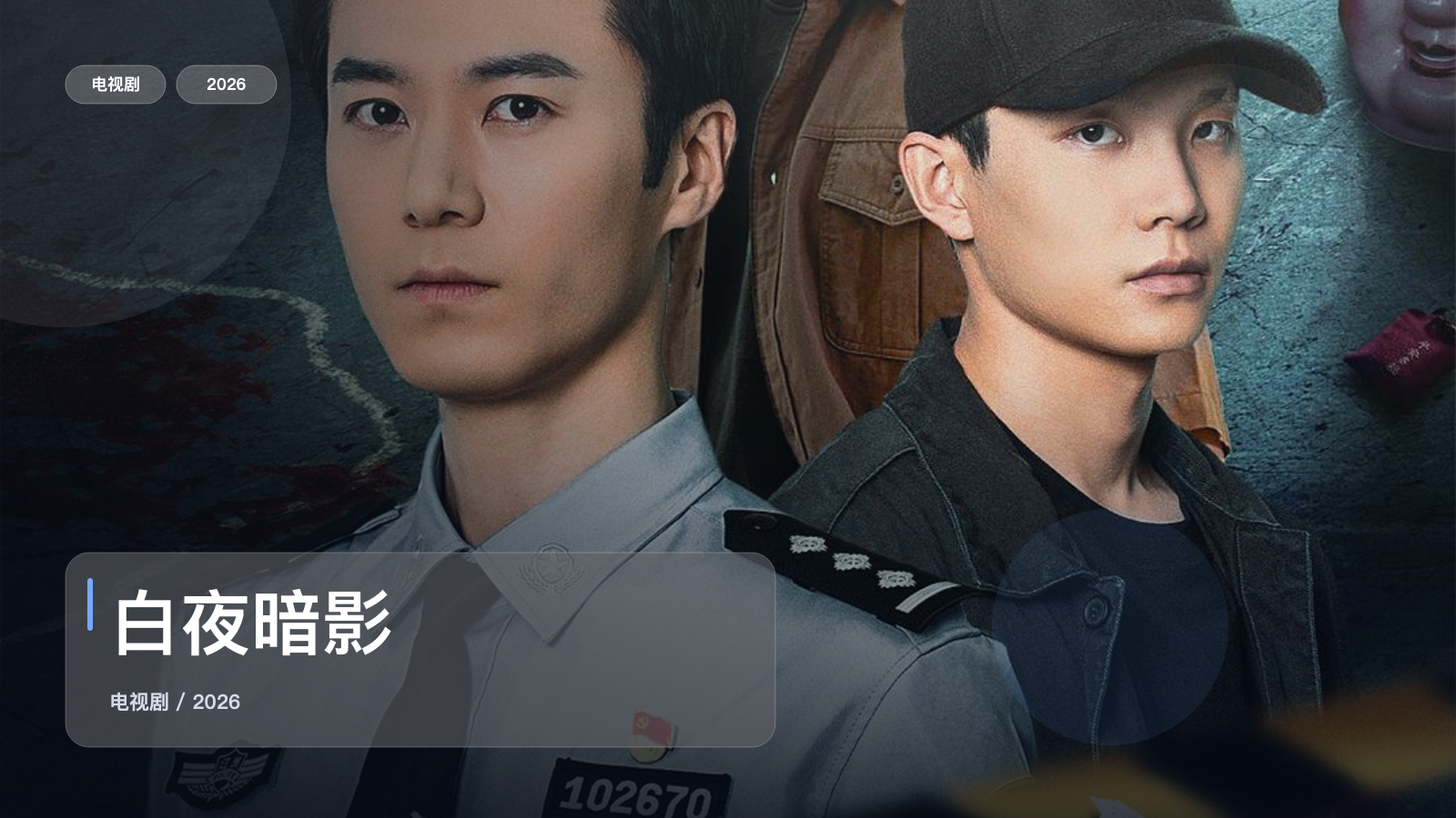 白夜暗影