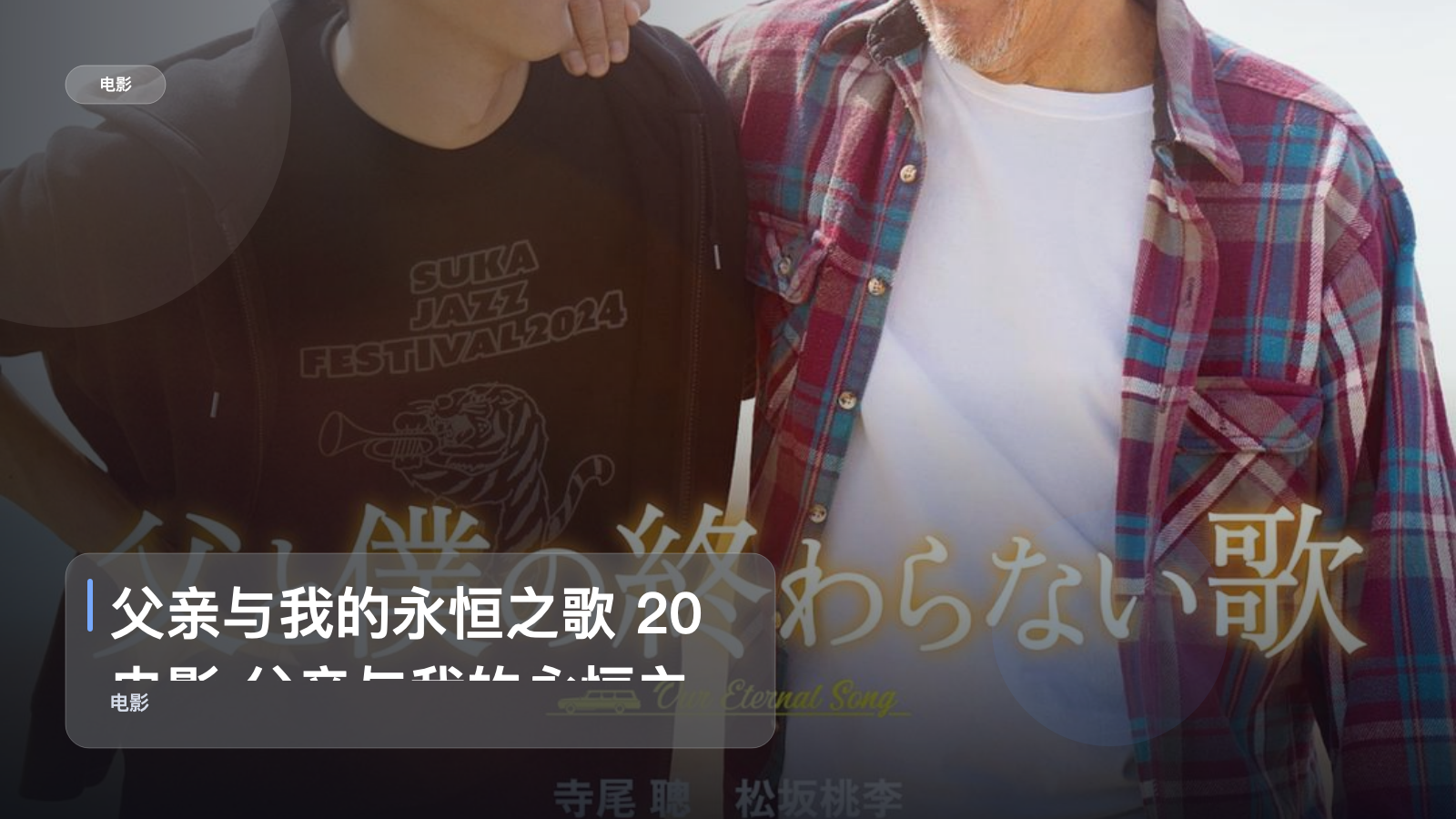 父亲与我的永恒之歌 20 电影 父亲与我的永恒之歌 20