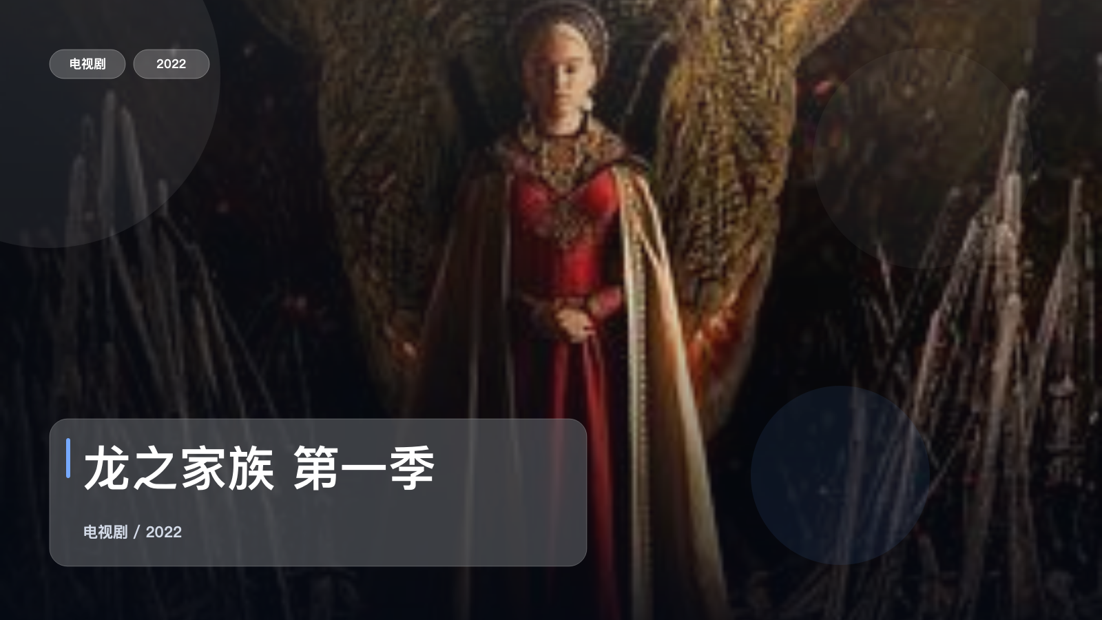 龙之家族 第一季