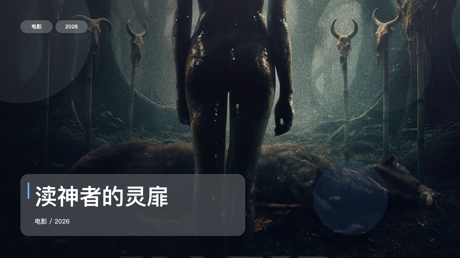 渎神者的灵扉