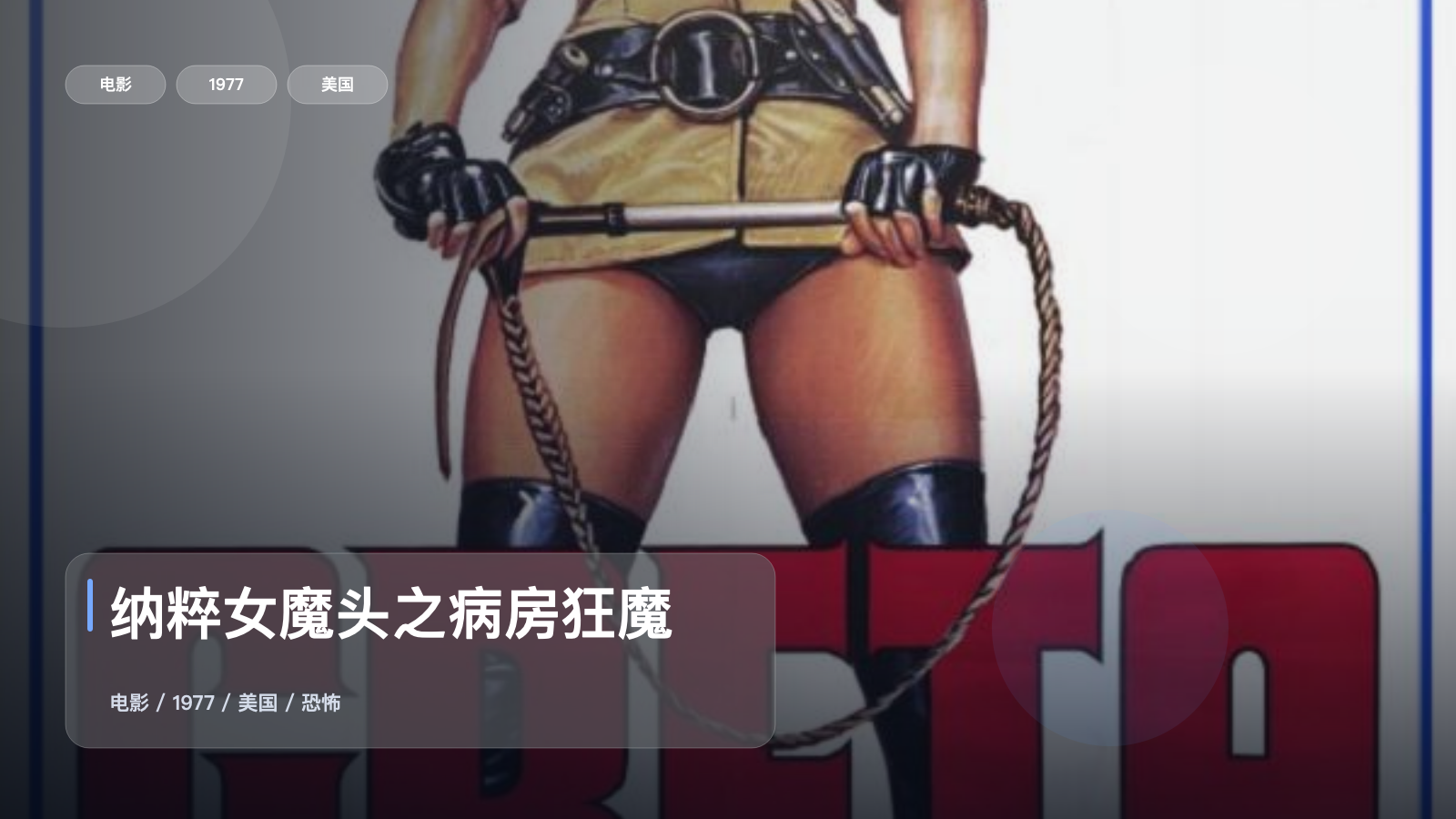 纳粹女魔头之病房狂魔