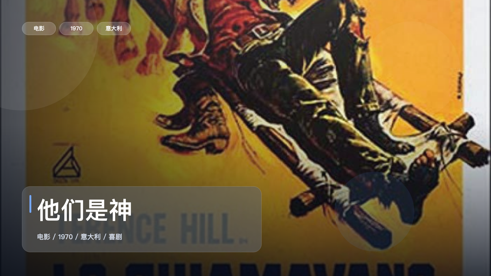 他们是神