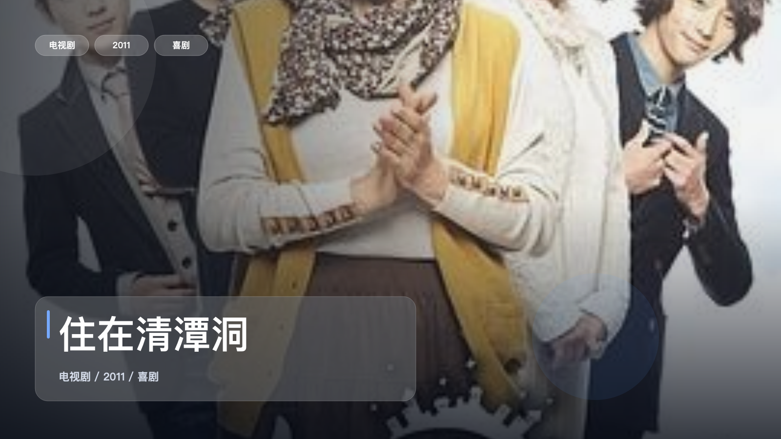 住在清潭洞