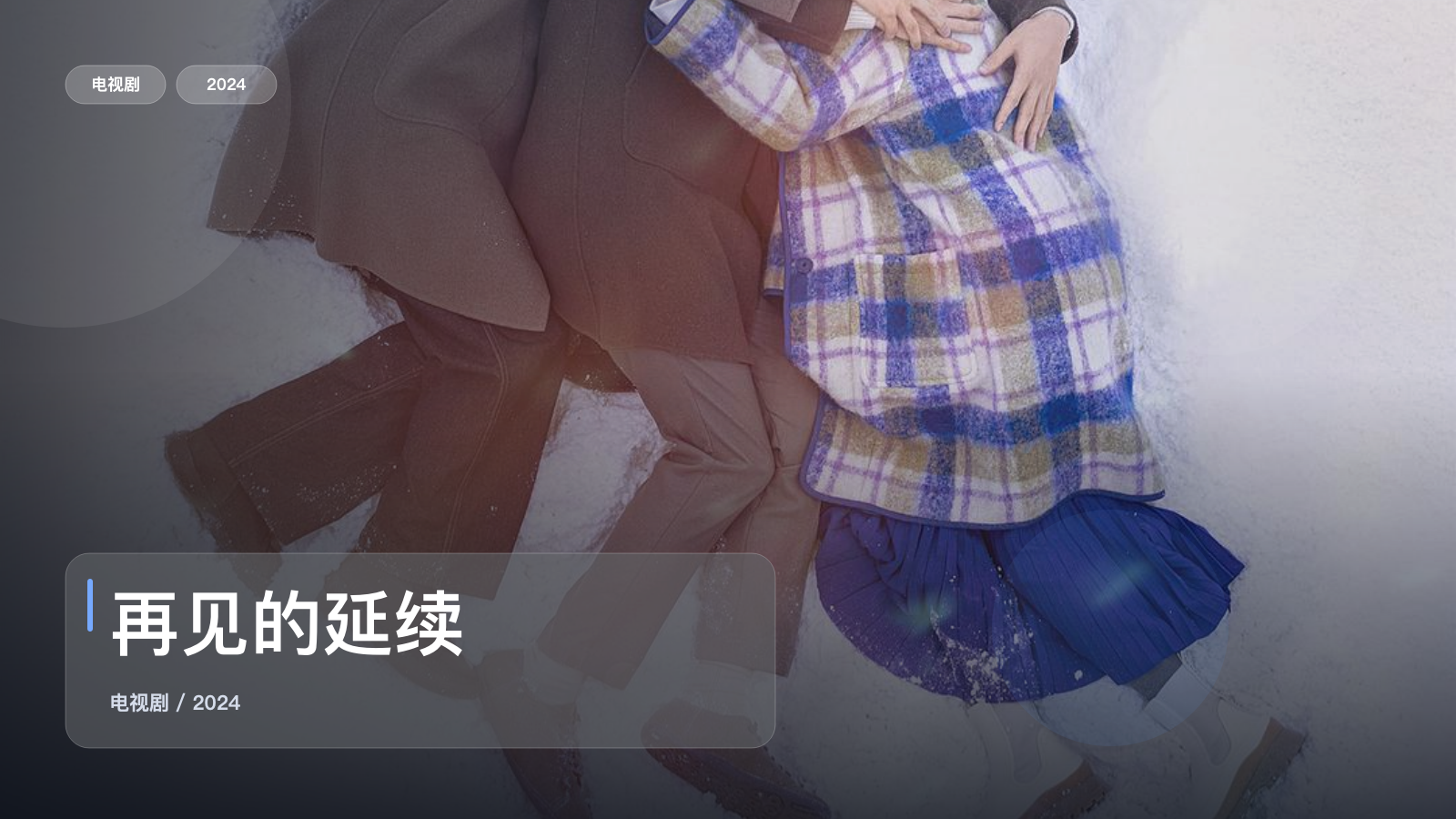 再见的延续