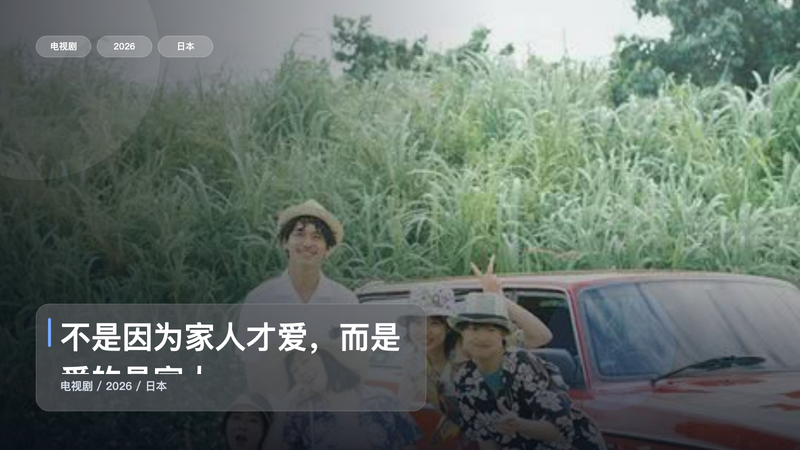 不是因为家人才爱，而是爱的是家人