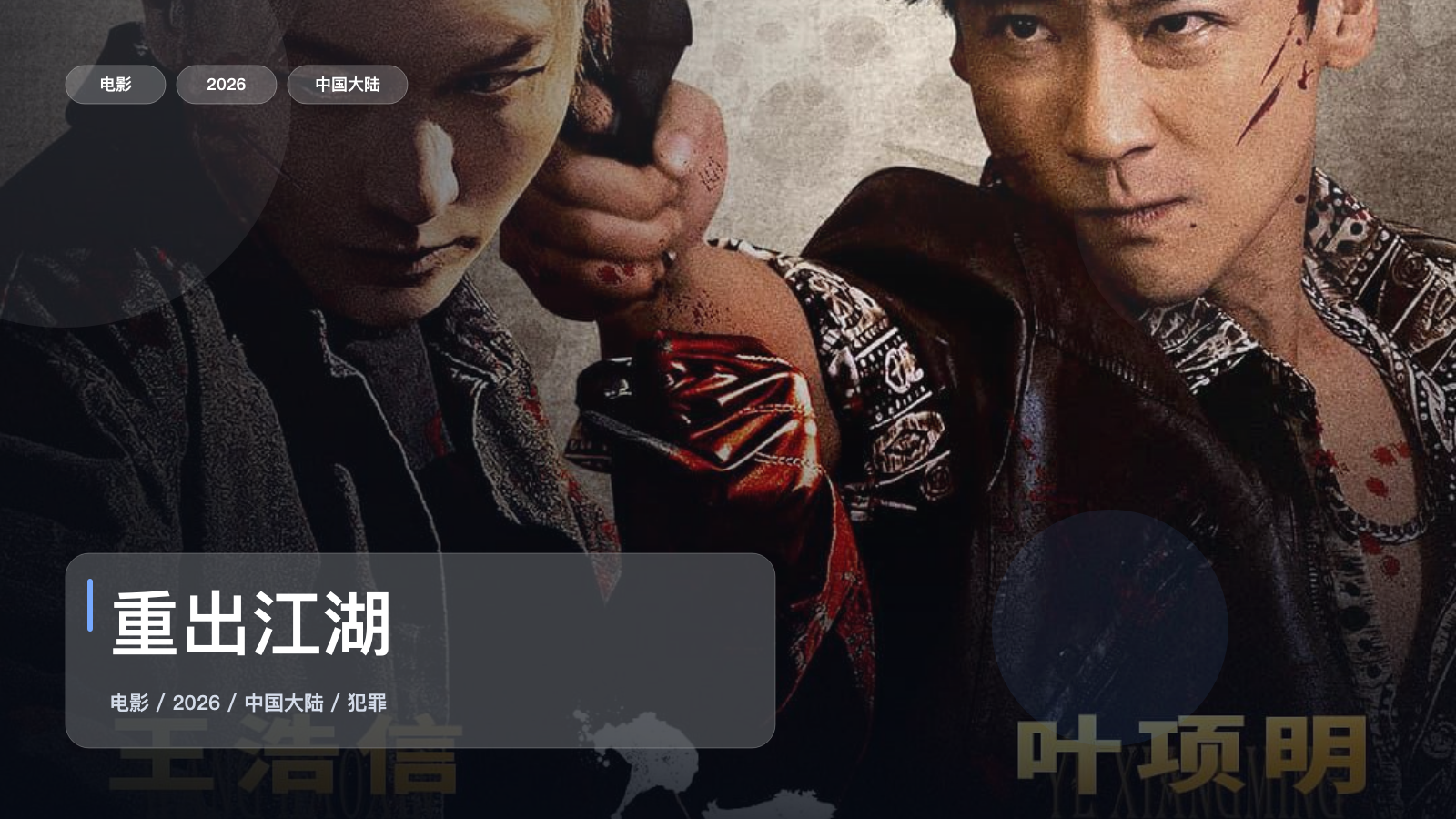 重出江湖
