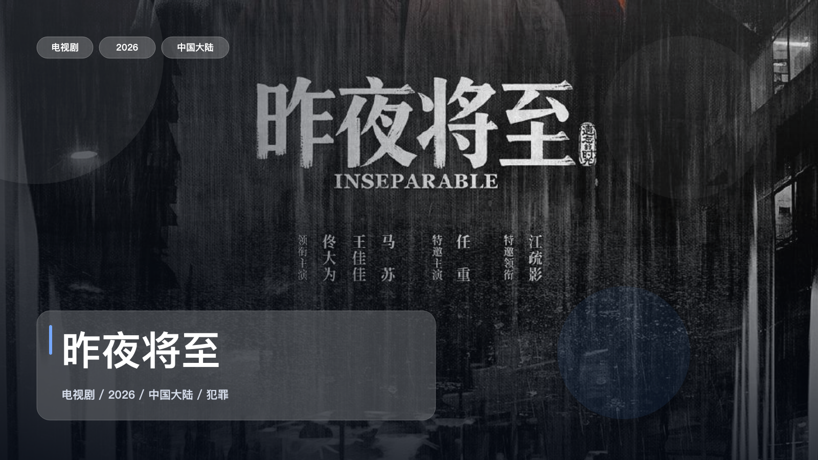 昨夜将至
