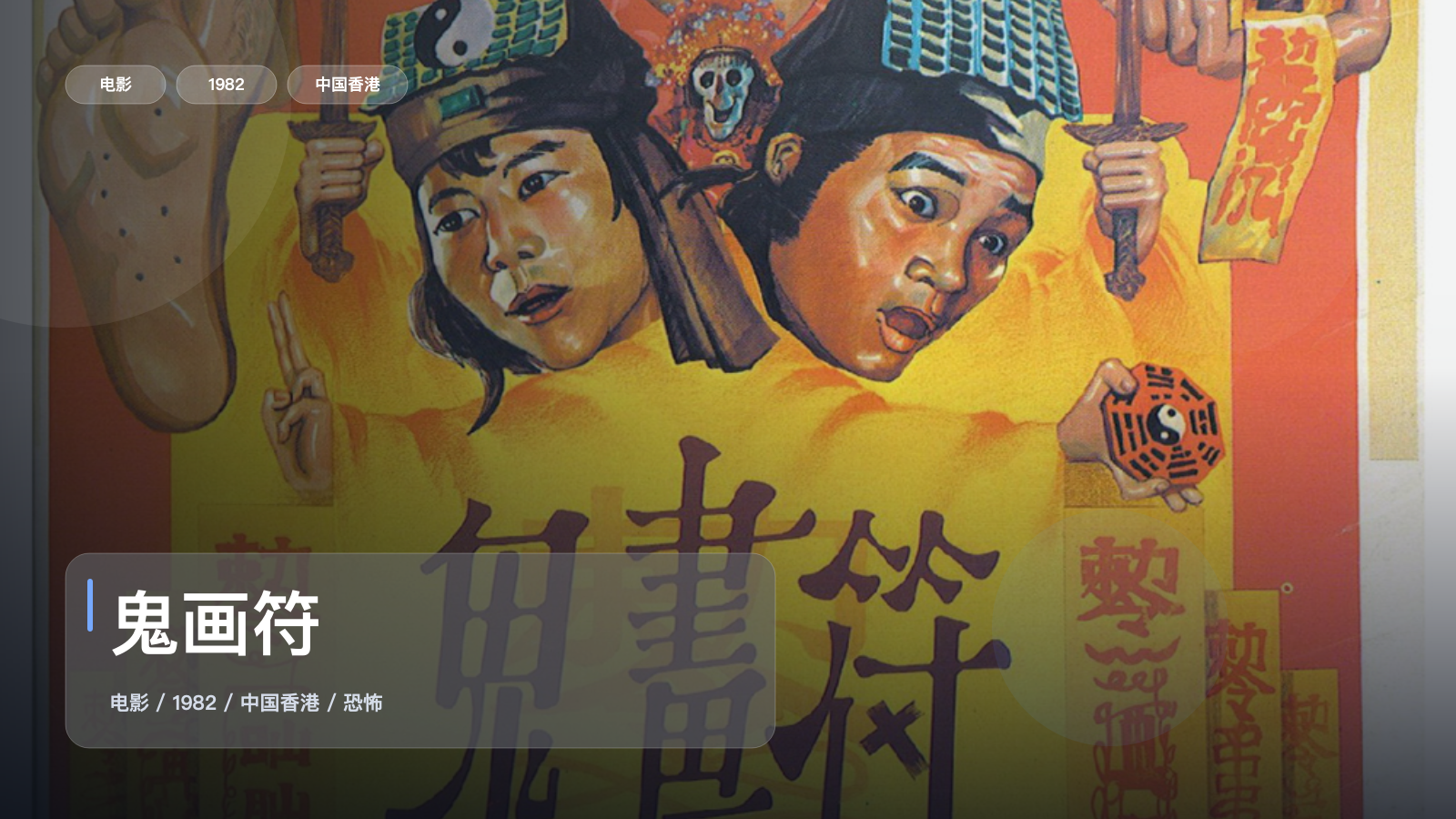 鬼画符
