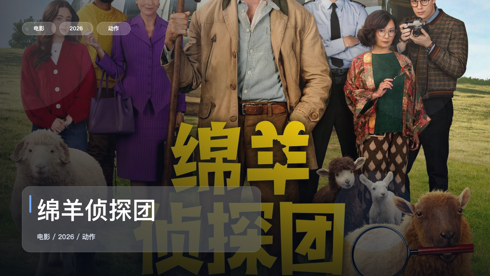 绵羊侦探团