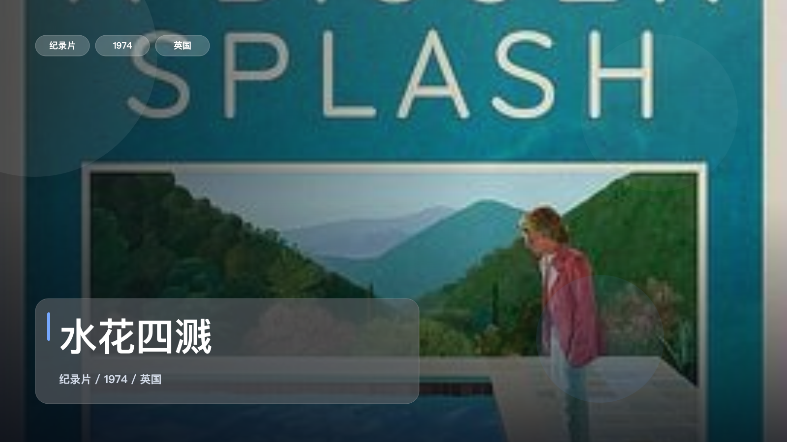 水花四溅