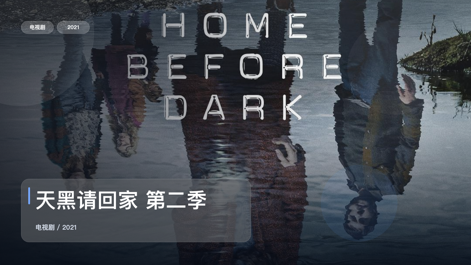 天黑请回家 第二季