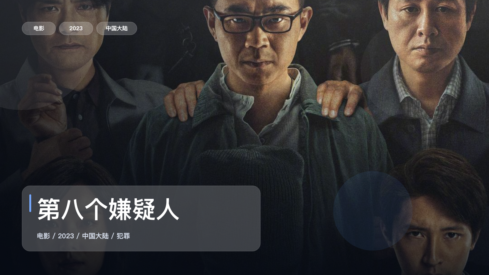 第八个嫌疑人
